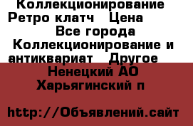 Коллекционирование. Ретро клатч › Цена ­ 600 - Все города Коллекционирование и антиквариат » Другое   . Ненецкий АО,Харьягинский п.